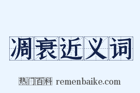 凋衰近义词是什么意思的图片